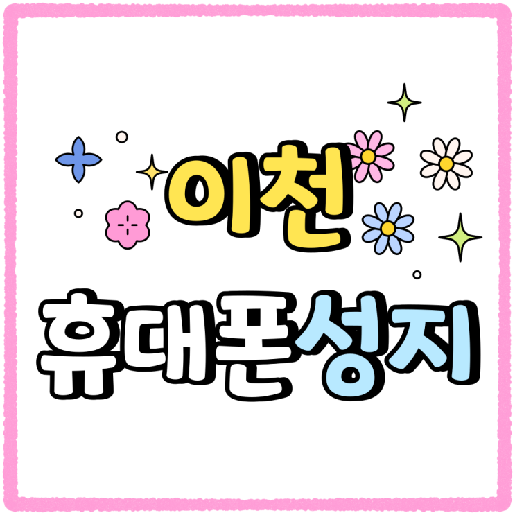 이천 휴대폰 성지 활용 최신형 모델 싸게 사는방법 이천 휴대폰 성지 활용 최신형 모델 싸게 사는방법
