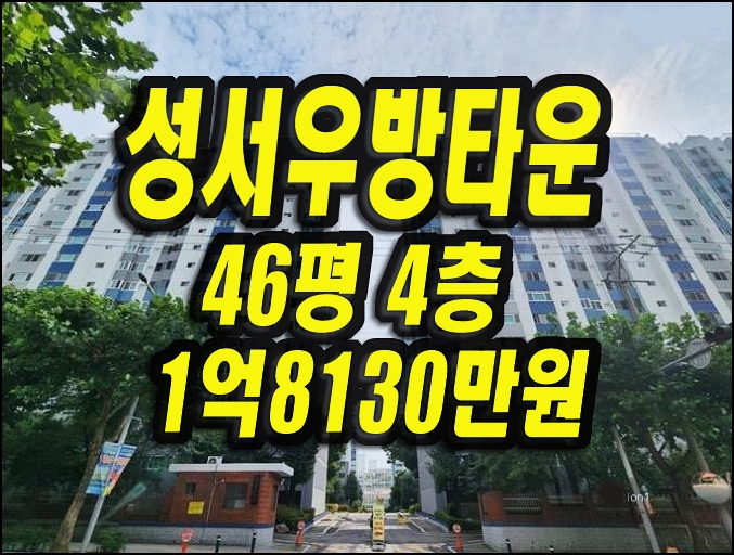  성서우방타운 달서구 이곡동 아파트 경매 46평형