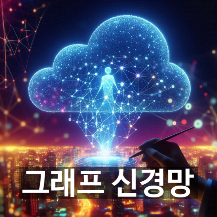  [경제/시사] '그래프 신경망(GNN)'이란 무엇? 뜻과 개념, 기술적 장단점, 인공지능에 대한 보완적 기술 가능성
