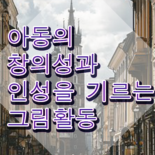  아동미술지도사 자격증 , 아동미술지도사 자격증 2주 만에 합격한 전략 및 전망