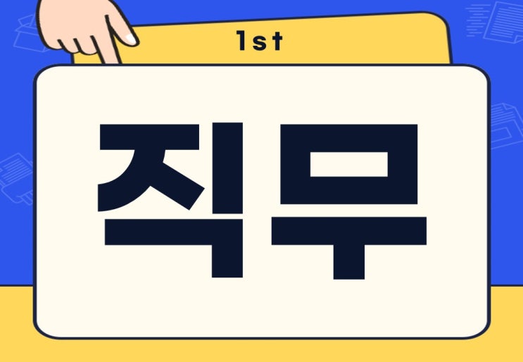  직무 뜻 종류 직무유기 무슨 뜻일까?