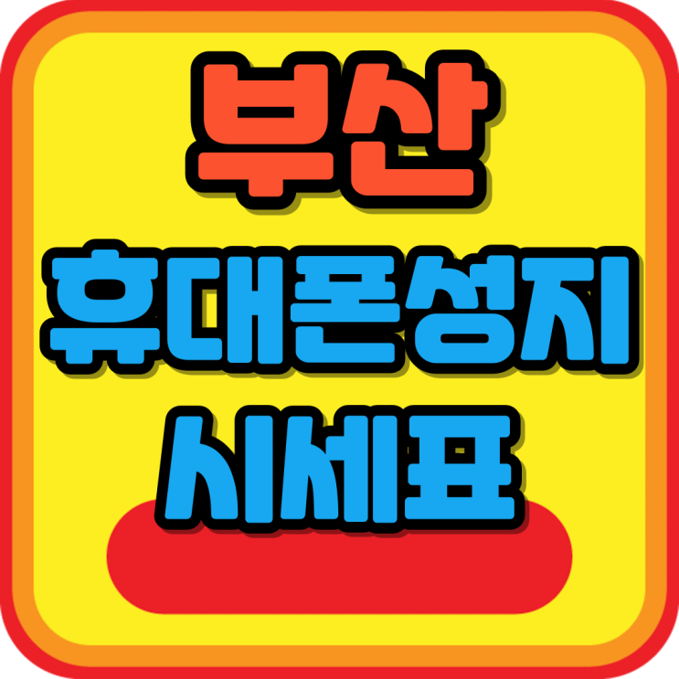  부산 휴대폰 성지 카페 장점 시세표 활용하기