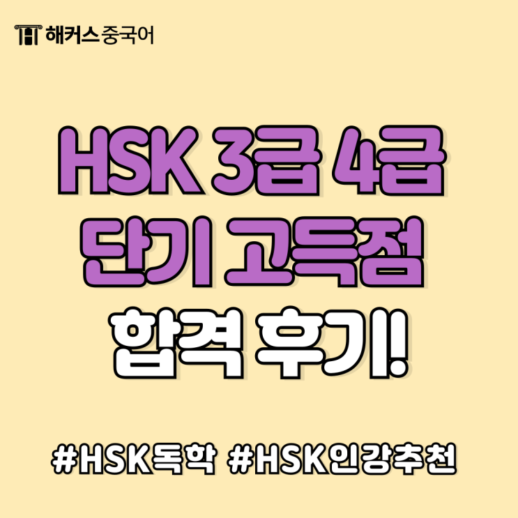  HSK3급 4급 독학으로 단기 고득점 합격 도전기