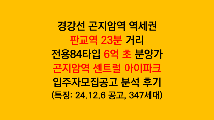 꽉찬 가격 판교역 경강선 23분 소요 곤지암역 센트럴 아이파크 입주자모집공고 분석 후기