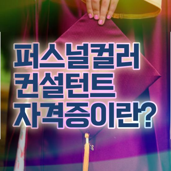  , 경력없어도 퍼스널컬러컨설턴트 걱정하지 말아요