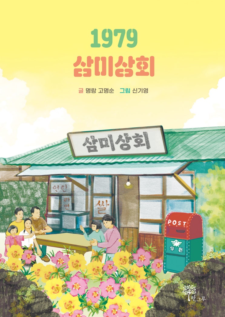  1979 삼미상회 #고명순 #한그루