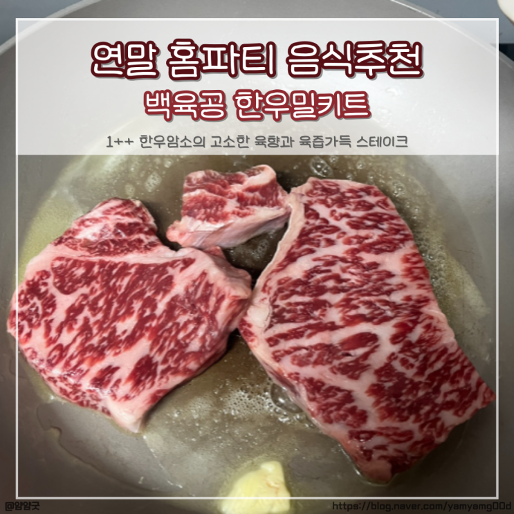  백육공 한우암소 등심 연말파티음식으로 딱좋은 한우밀키트
