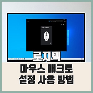 로지텍 마우스 매크로 설정 : 사용 방법