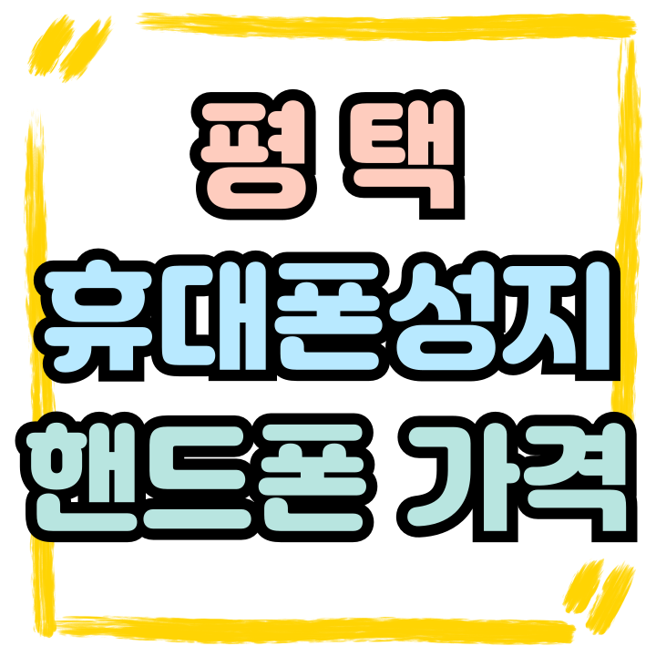 평택 휴대폰 성지 고가 핸드폰 가격 완화 하는법 평택 휴대폰 성지 고가 핸드폰 가격 완화 하는법