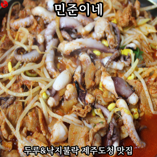 제주 도청 2청사 근처 가성비 한식 낙지불락 두루치기 맛집