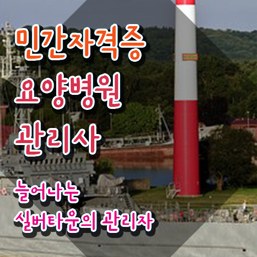  요양병원관리사 학점 , 요양병원관리사 자격증 취득했던 후기 정리