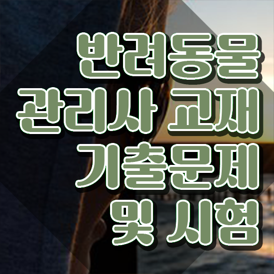  반려동물종합관리사 , 반려동물관리사 자격증 15일 만에 합격한 후기 , 취업정보