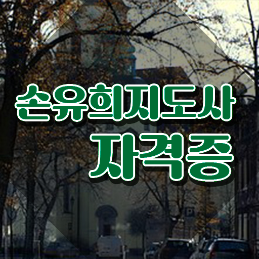  손유희지도사전문학교추천 , 손유희지도사 자격증 합격한 팁 살펴보기