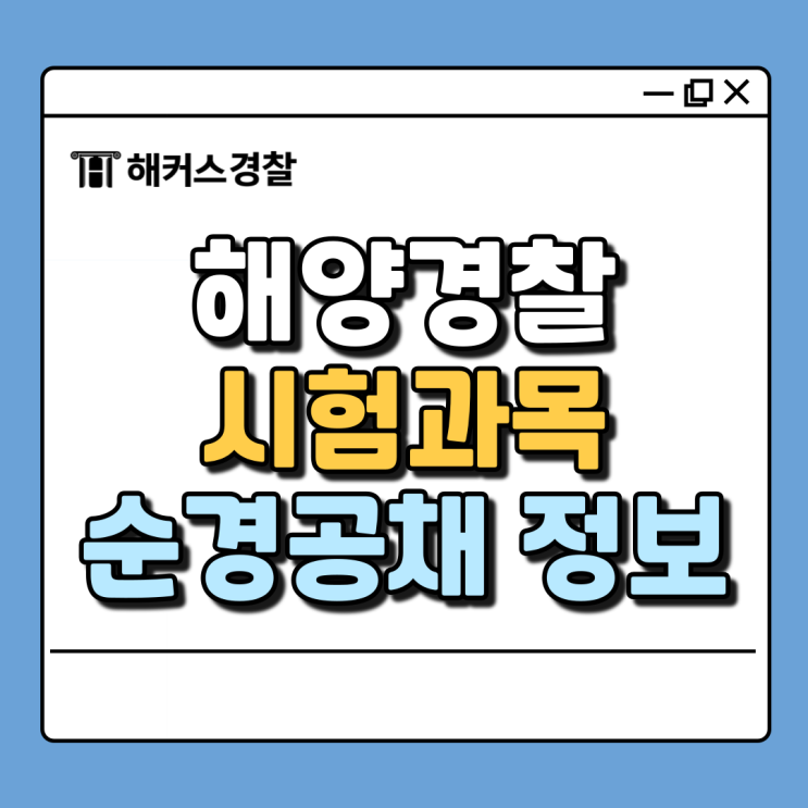  해경시험과목부터 일정까지! 2025 해경공채 정보 알아보기