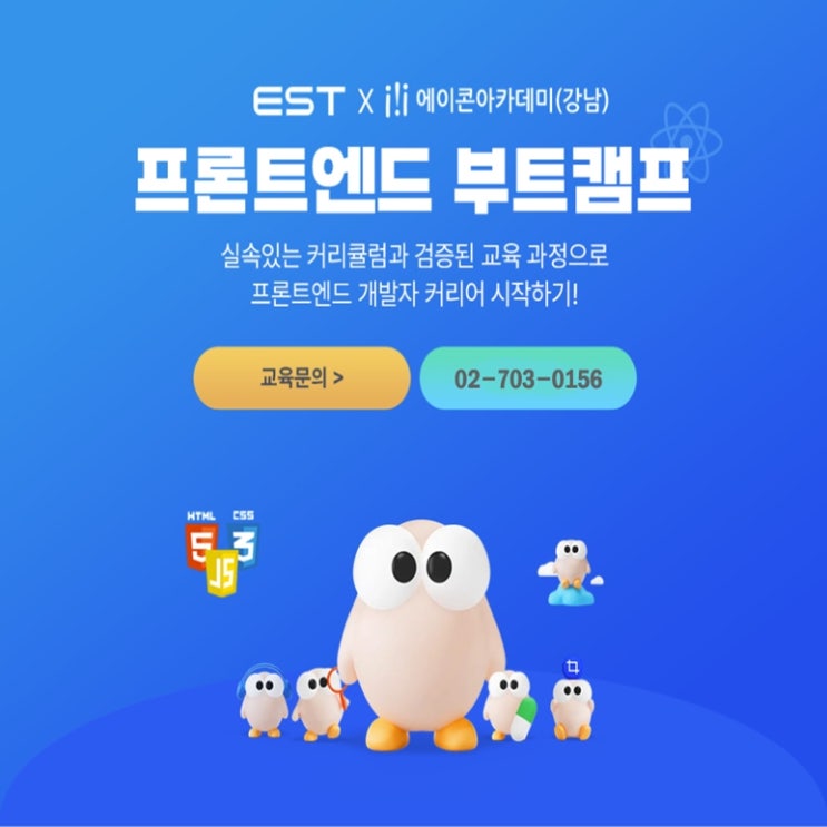  (선도기업) 이스트소프트 프론트엔드 개발자 인턴십 채용 연계 부트캠프, 국비지원 취업 교육 - 온라인