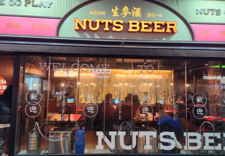 생맥주 무한리필 가능한집이 있다고?! 종각 맥주집 넛츠비어 종각직영점 생맥주 무한리필 가능한집이 있다고?! 종각 맥주집 넛츠비어 종각직영점