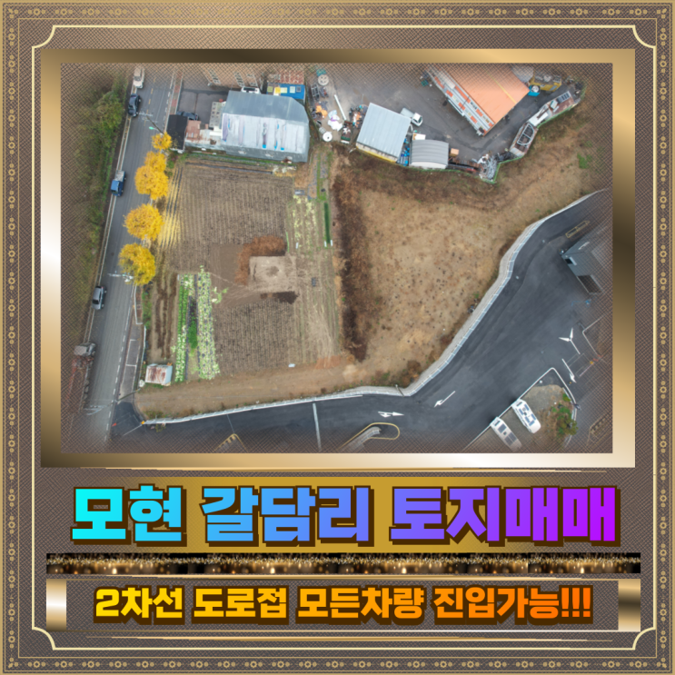  모현 갈담리 토지매매 697평 2차선 도로접