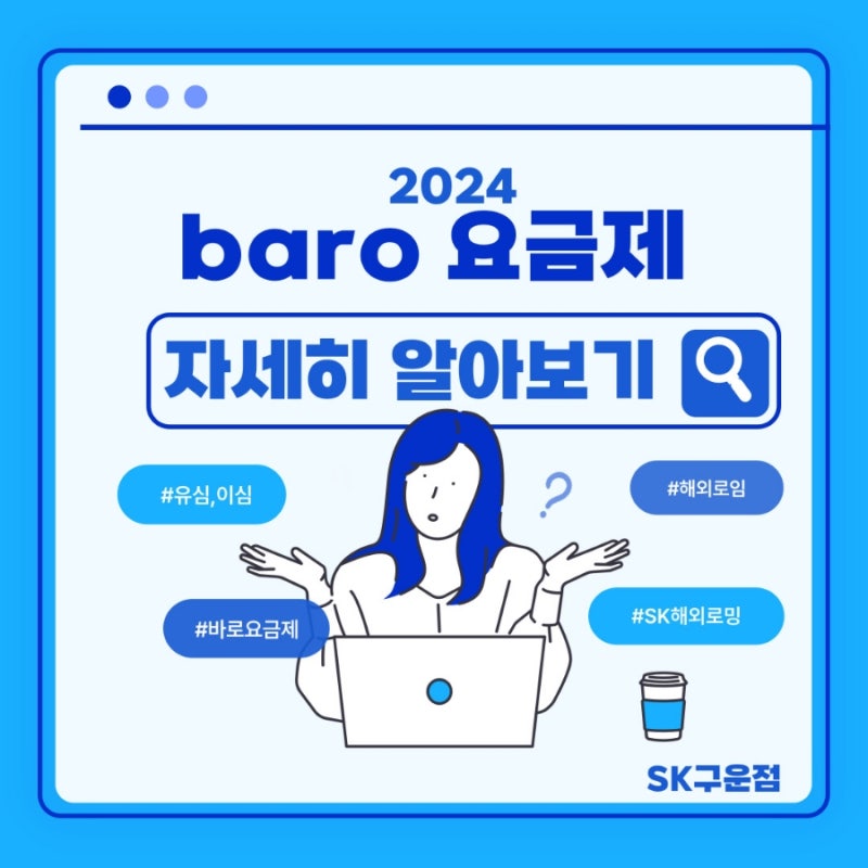 SK해외로밍 서비스 이용방법 (baro요금제)