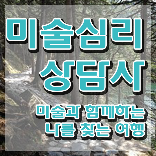  미술심리상담지도사자격증취득방법 , 미술심리상담지도사 자격증 20일 만에 취득한 방법 , 취업 전망