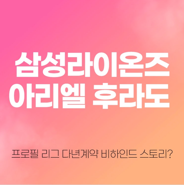 <b>삼성</b>라이온즈 아리엘 <b>후라도</b> 프로필 리그 다년계약 비하인드... 