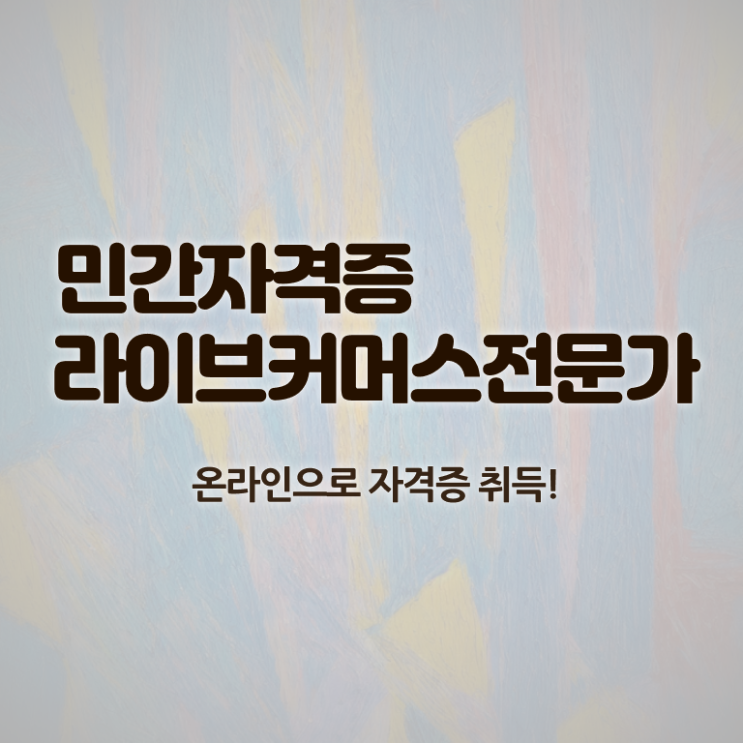  라이브커머스전문가 학원 , 라이브커머스전문가 자격증 쉽고 간편하게 학습한 후기 , 활용 방법