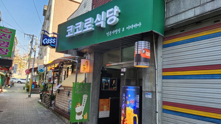  [가산디지털단지 맛집] 코코로 식당 - 일본식 가정식 식당으로 카레, 카츠, 나베를 점심으로 맛있게 먹을 수 있는 곳