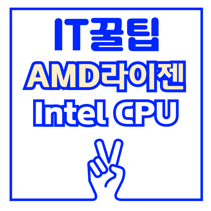  라이젠 인텔 CPU 2024년 최신 성능 비교 분석