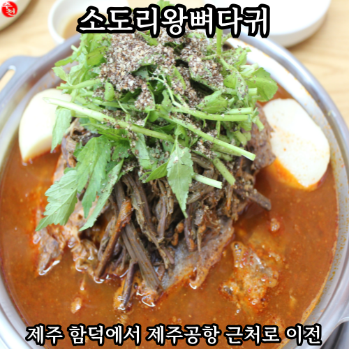 제주도 감자탕 맛집 함덕 이전 제주공항 근처 소도리왕뼈다귀