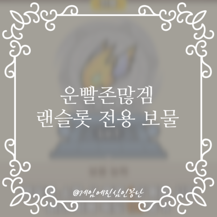  [모바일게임] 운빨존많겜 랜슬롯 전용 보물 '전설의 투구'