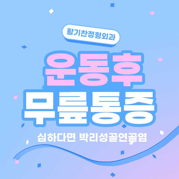  응암역정형외과 운동후 무릎통증 심하다면 박리성골연골염