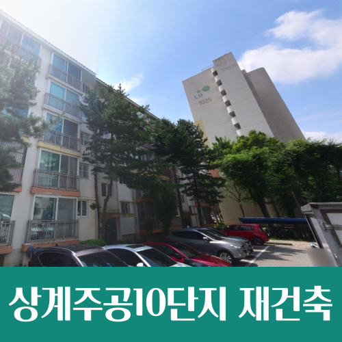  상계주공10단지 정밀안전진단 통과, 재건축 본격화