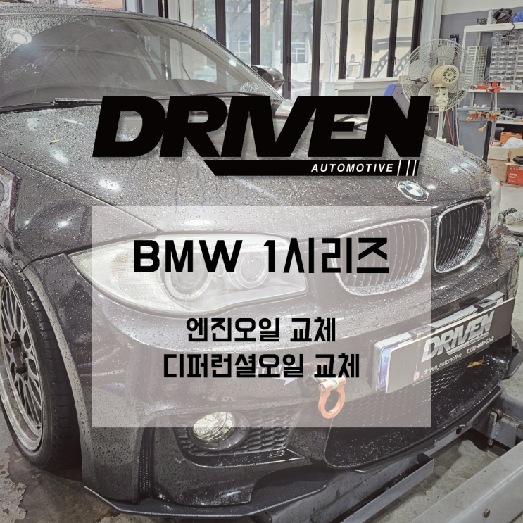  ㅣ 광주 수입차 정품 부품 사용 정비소 ㅣ BMW 1시리즈 ㅣ연료필터, 엔진오일, 디퍼런셜오일 교환 주기 및 교체 작업 ㅣ