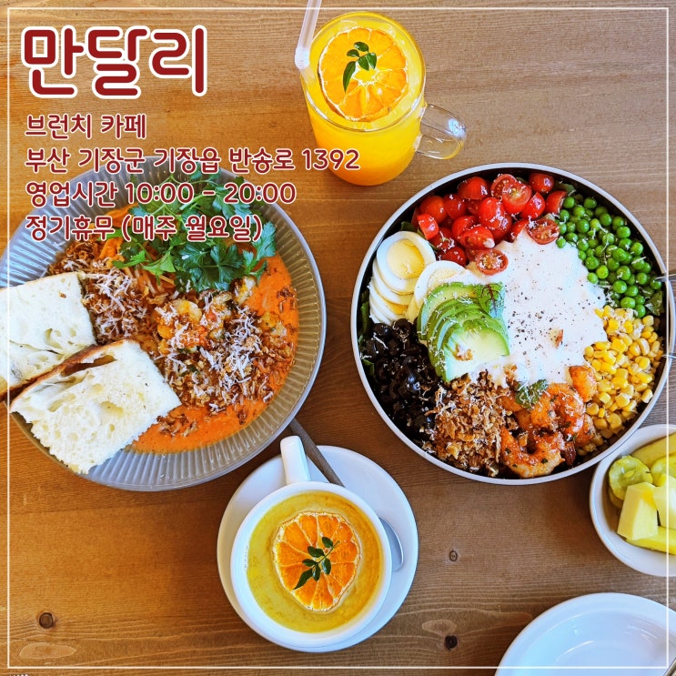  [부산] 음식맛, 가성비, 분위기 모두 좋은 기장 브런치 카페 '만달리'
