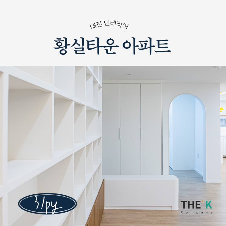  대전 황실타운아파트 인테리어 거실 서재로 북카페 감성