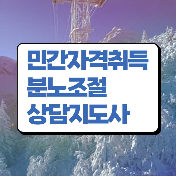  , 분노조절상담지도사 온라인 교육원 통해서 무자격 비전공자도 간단하게 끝내는 꿀팁 모음