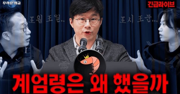 슈카월드, <b>계엄 발언 논란</b>으로 사과…“정치적 의도 전혀... 