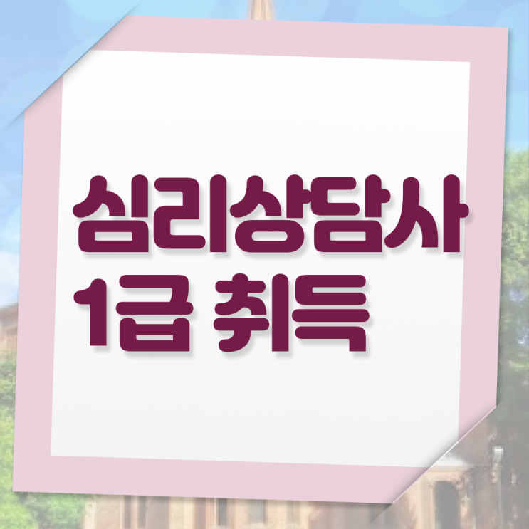  심리상담사 추천 , 심리상담사 자격증 독학으로 합격정보 및 취업정보