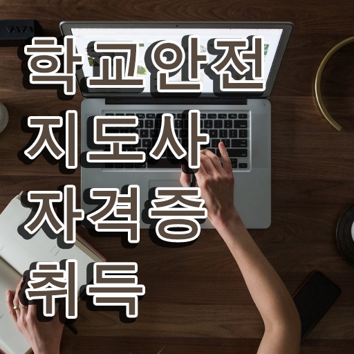  학교안전지도사교육원 , 학교안전지도사 자격증 직장인도 쉽게 합격한 팁 전격분석