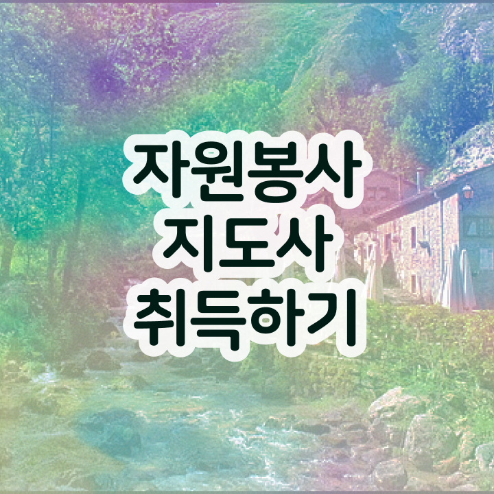  , 자원봉사지도사 자격증 응시자격 없이 준비한 과정 제가 알려드릴게요