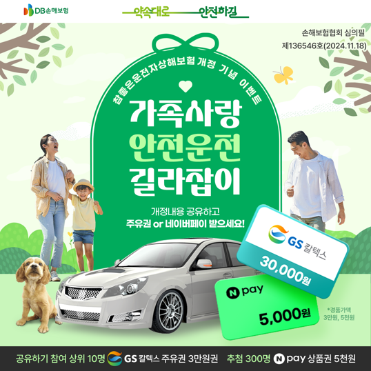  운전자보험 이벤트 참여하고 네이버페이 받자!