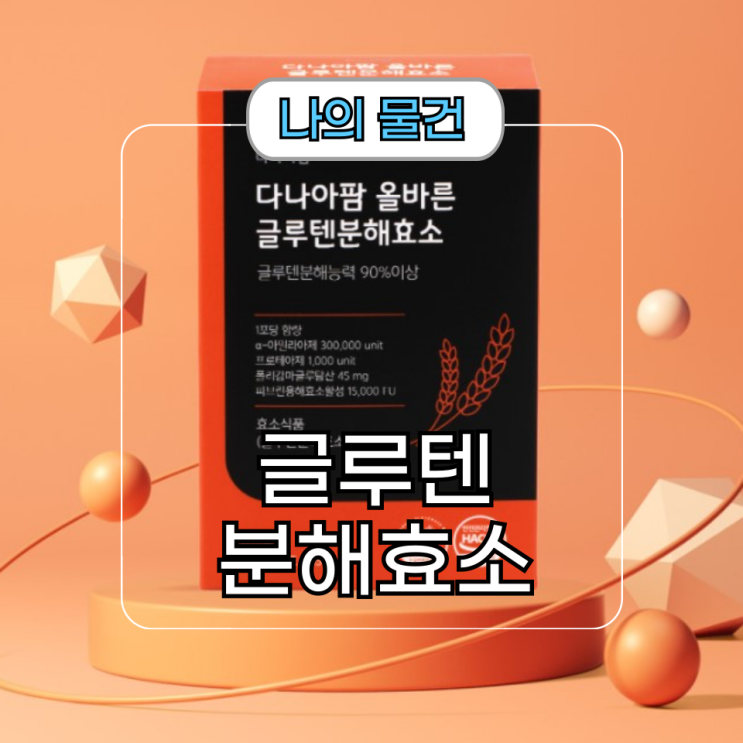  속 편안한 하루 다나아팜 글루텐 분해 효소