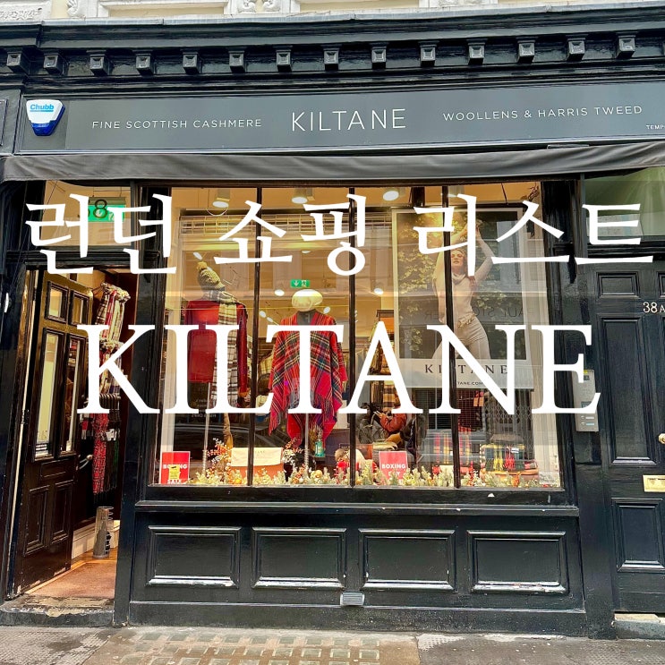  런던 여행 쇼핑리스트 KILTANE 킬테인 선물용, 기념품으로 최고!