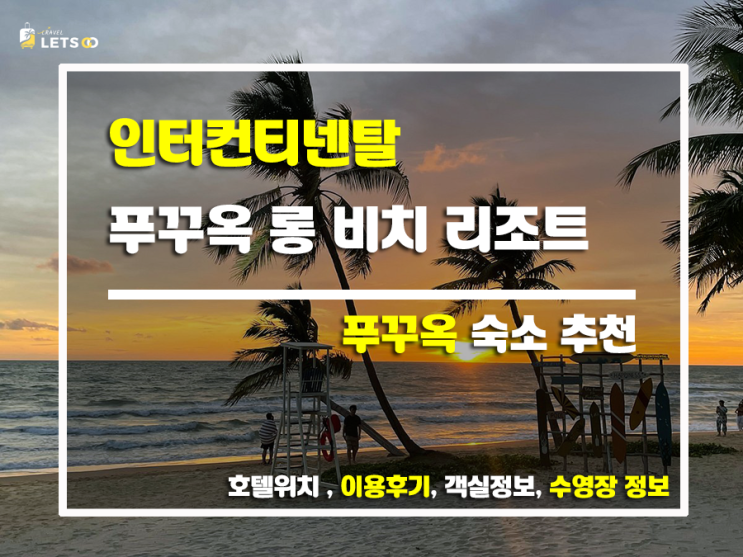 인터컨티넨탈 푸꾸옥 롱 비치 리조트, 꿈같은 휴가를 선물하다! 인터컨티넨탈 푸꾸옥 롱 비치 리조트, 꿈같은 휴가를 선물하다!