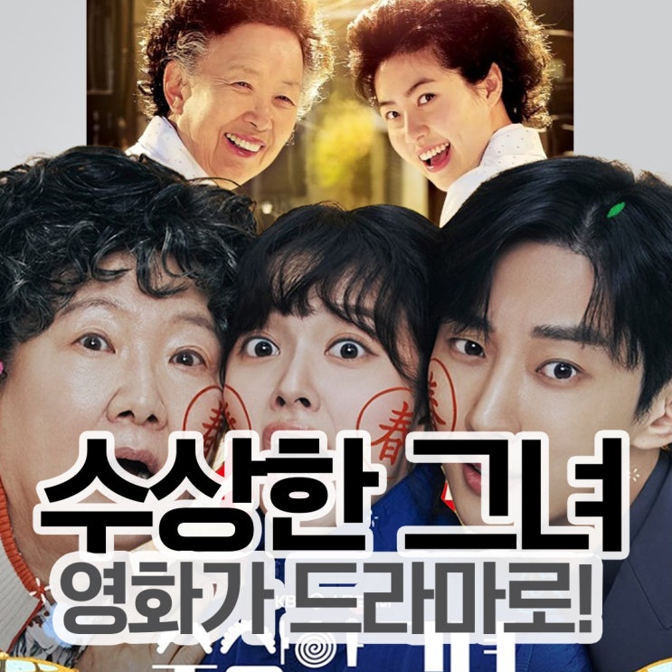 <b>수상한 그녀</b> 원작 영화... 정지소 진영 김해숙 KBS2 수목<b>드라마</b>