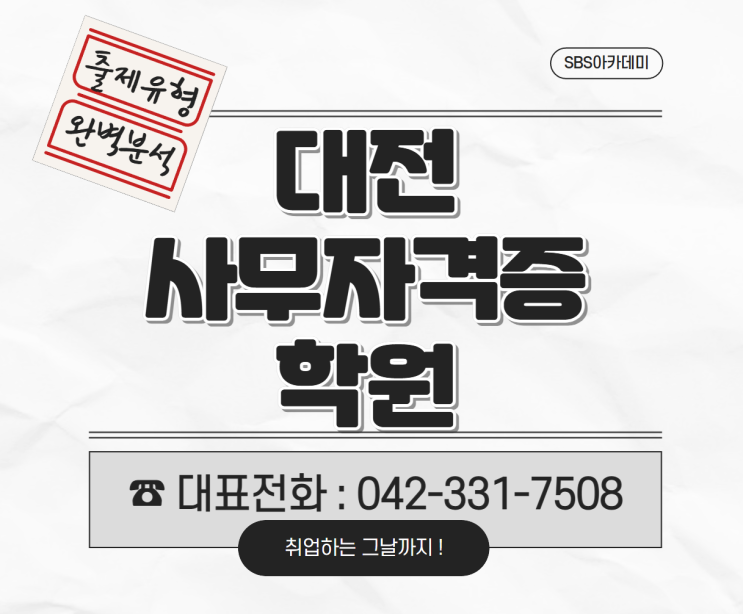  대전사무자격증학원:취준생에게 필수적인 자격증 총 정리 !