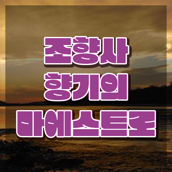  서울 향수공방 가격 , 조향사자격증 온라인으로 간단히 합격한 팁 완벽 정리