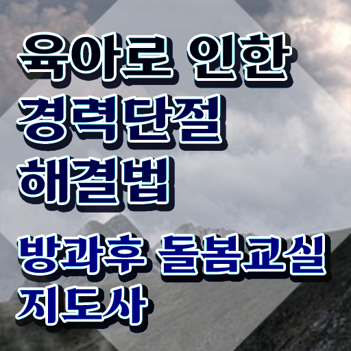  초등돌봄전담사 시험 , 방과후돌봄교실지도사 자격증 온라인으로 쉽게 합격정보 , 활용 방법