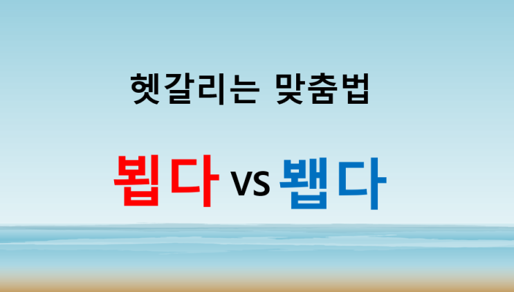 뵙다봽다 1분만에 쉽게 이해하고 평생 잊지 않을 설명