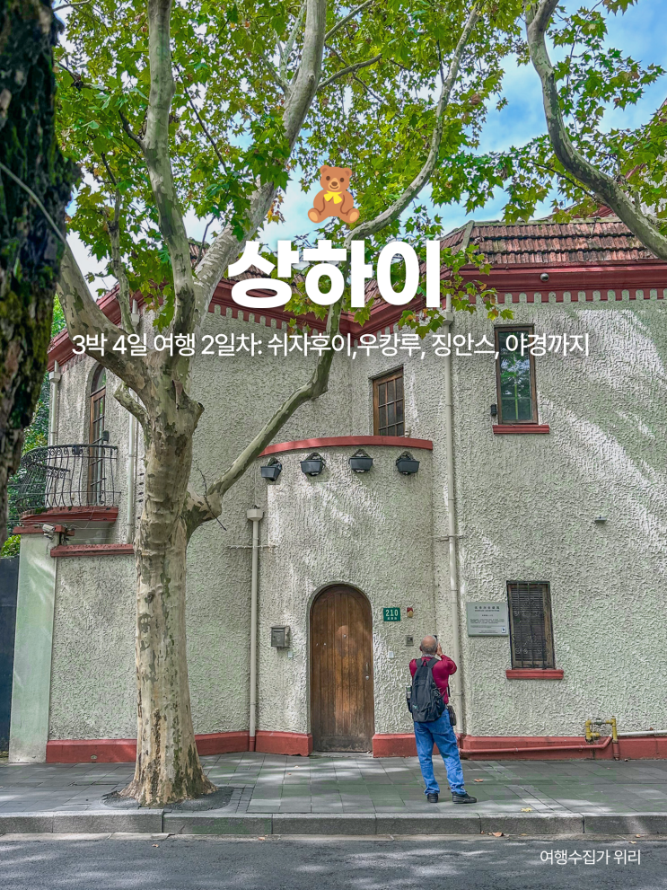  상하이 여행 2일차: 공예미술박물관 - 쉬자후이 - 우캉루 - 징안스 - 와이탄&동방명주 야경