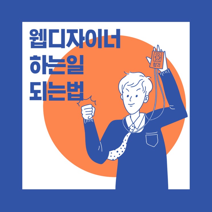  웹디자이너 하는일, 취업 준비 A to Z 연봉 알아보기